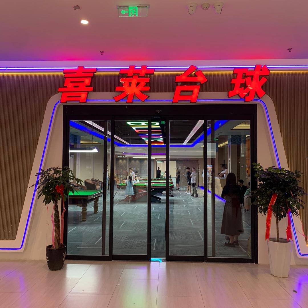 喜莱台球(建湖店)官方号