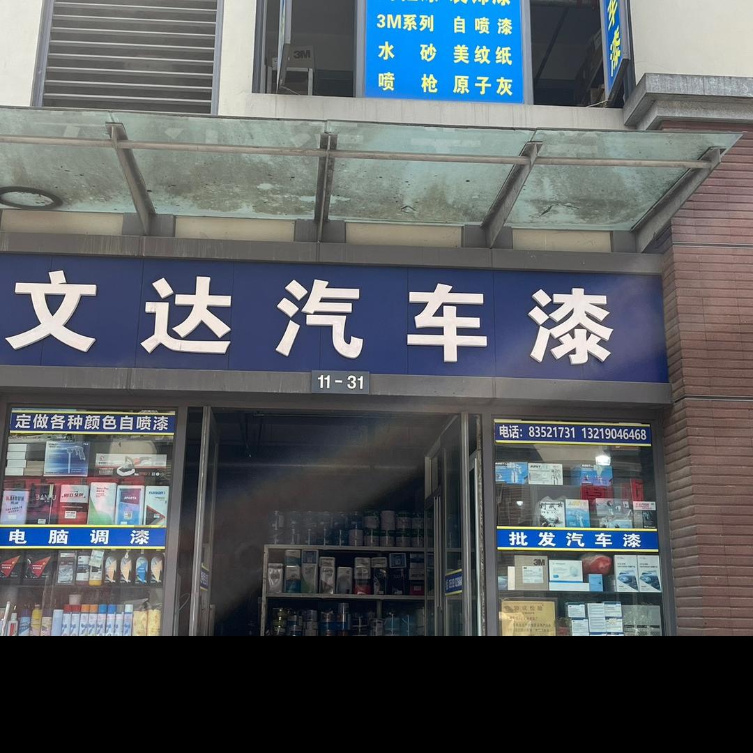 成都市文达汽车配件有限公司
