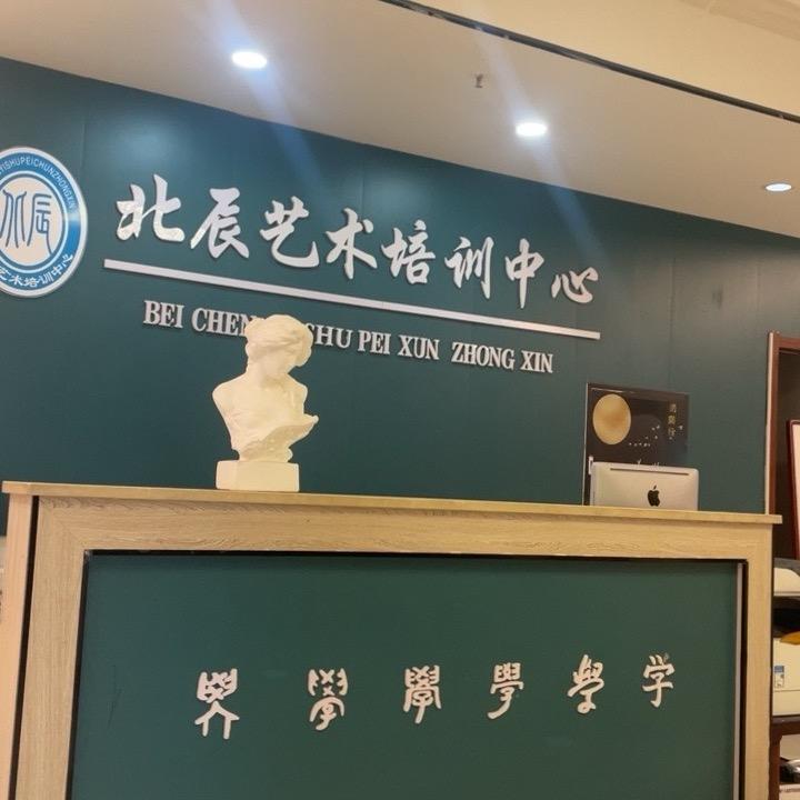 库尔勒市北辰艺术培训中心