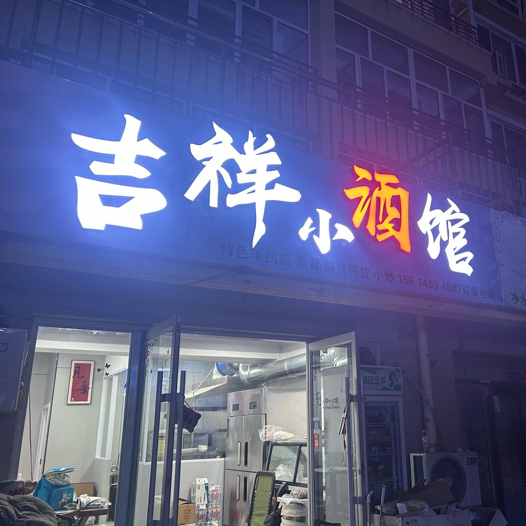 吉祥小酒馆