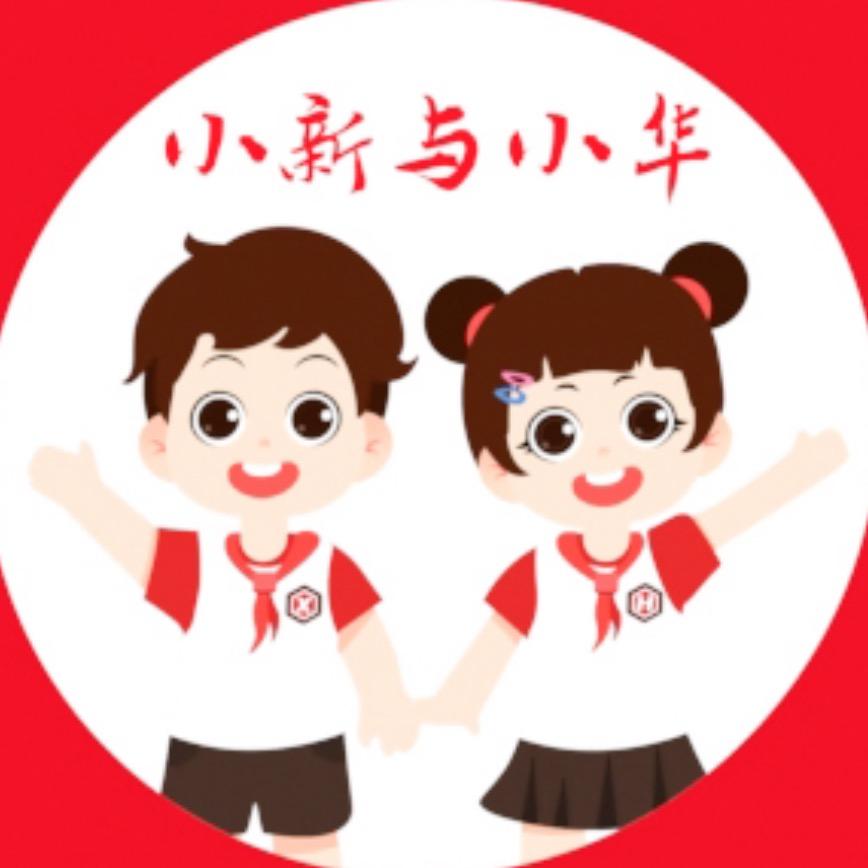 东乌旗小新与小华