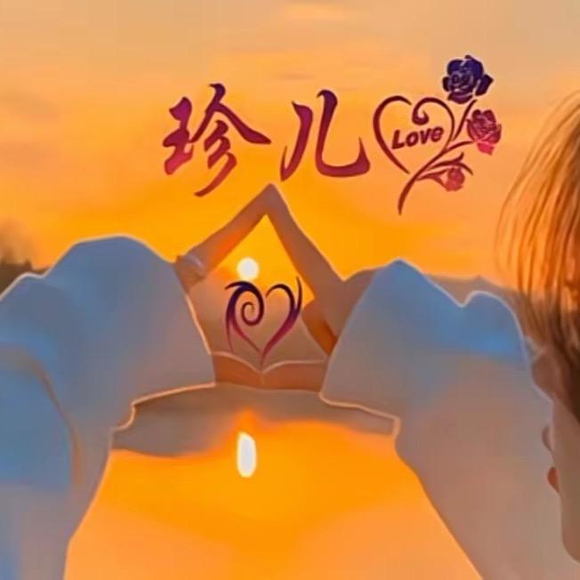 珍儿
