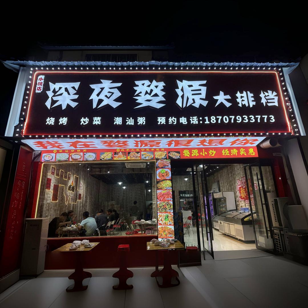 深夜婺源大排档官方号