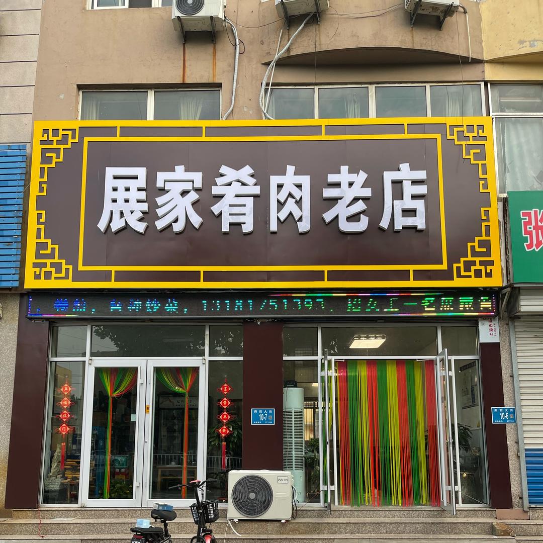 莱钢展家肴肉