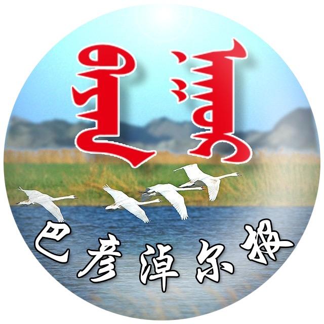 巴彦淖尔日报蒙文版
