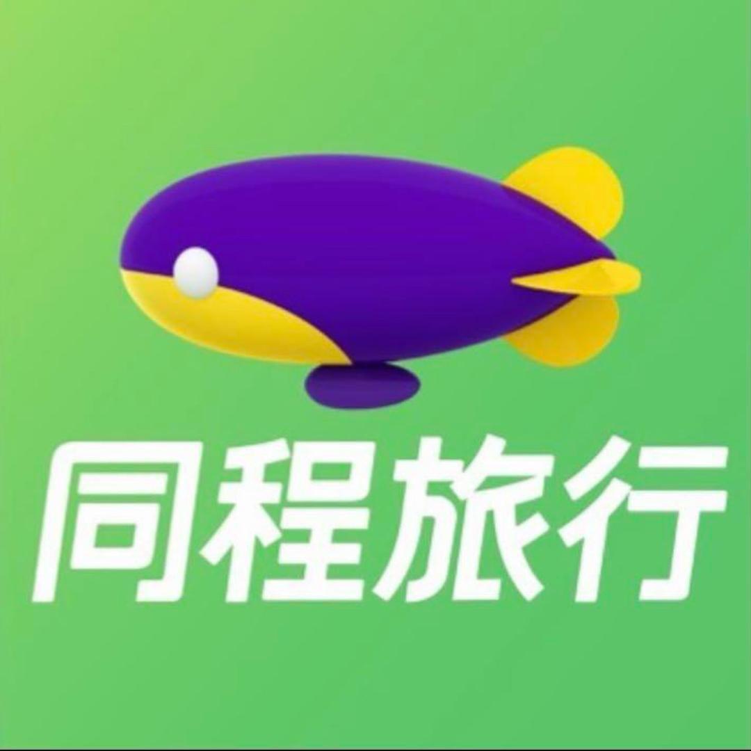 同程好物特惠机票甄选