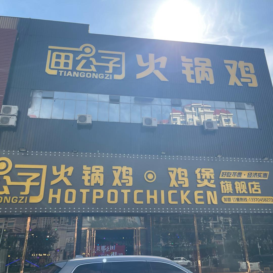 田公子火锅鸡