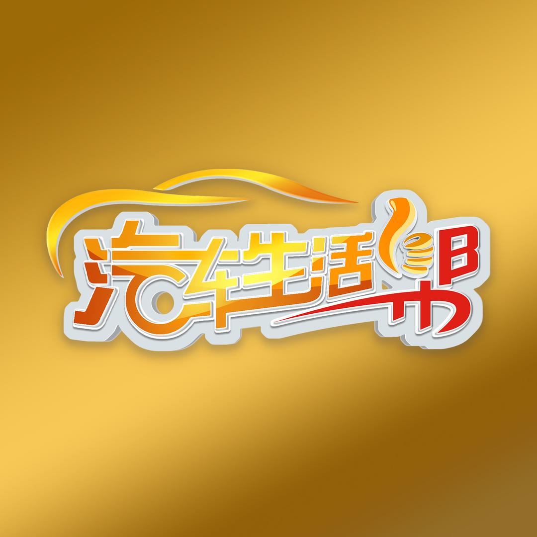 汽车生活帮