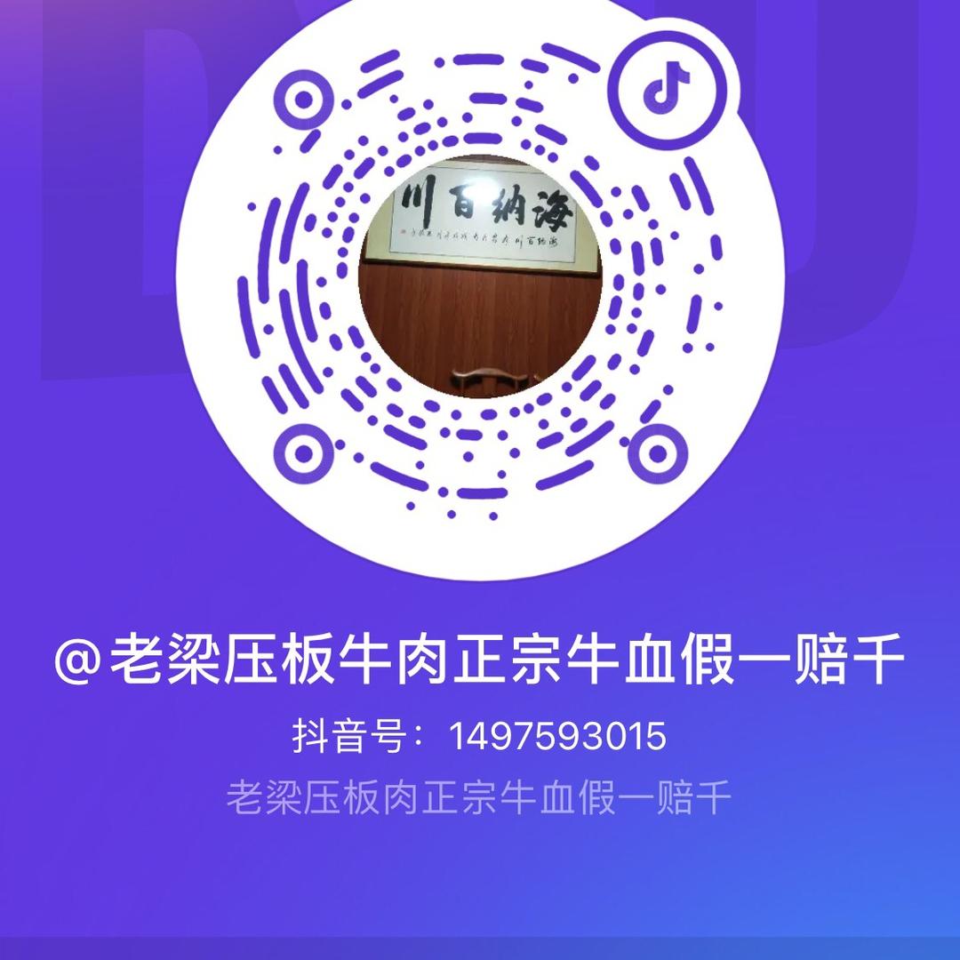 老梁压板牛肉正宗牛血假一赔千