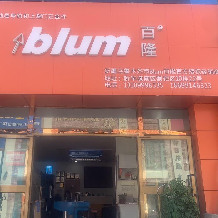 奥地利百隆·blum新疆指定经销商