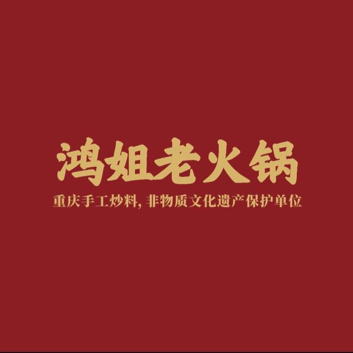 鸿姐老火锅（镇江店）