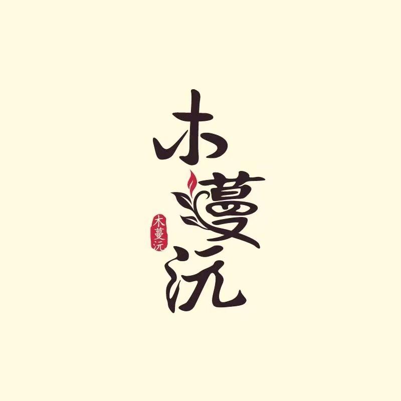 木蔓沅滋补养生茶