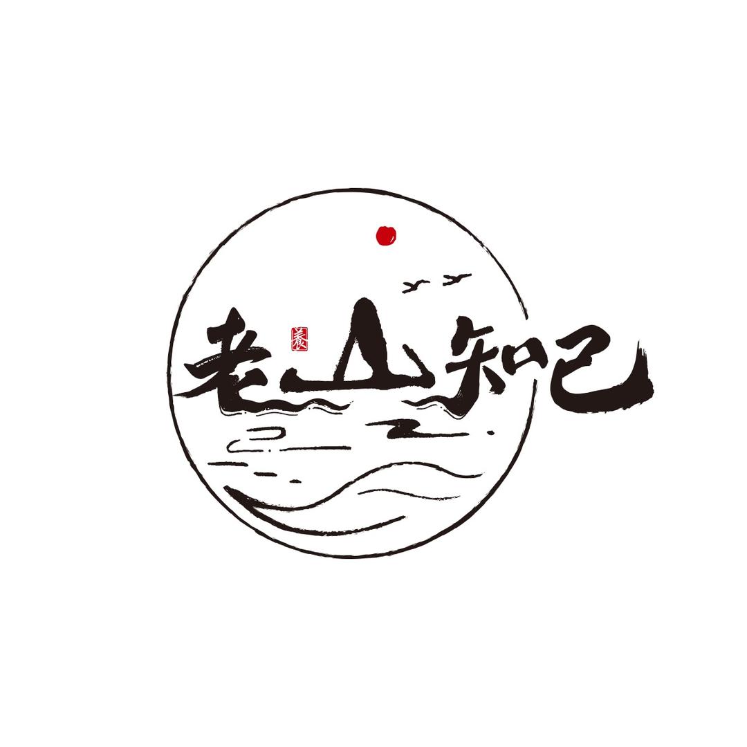 老山知己