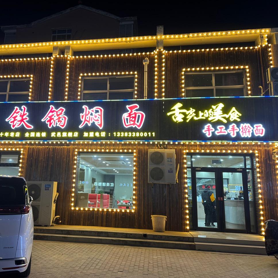 铁锅焖面（武邑店）