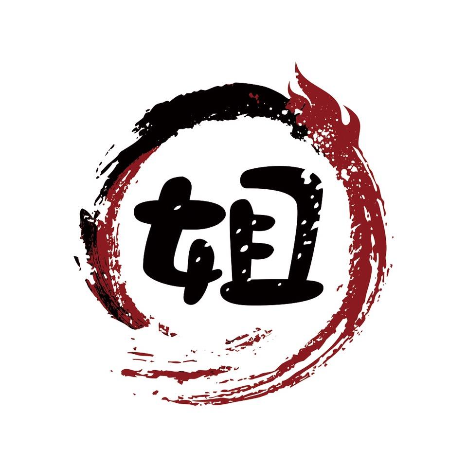 姐的烤肉