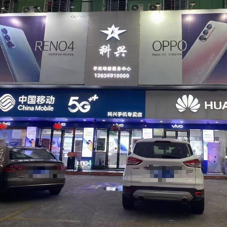 中国移动 科兴寒冰