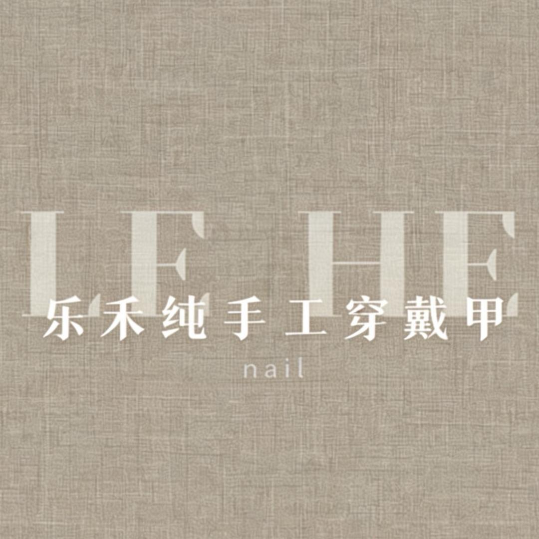 乐禾纯手工穿戴甲