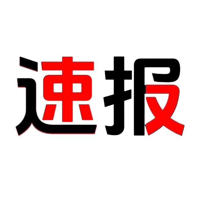速探
