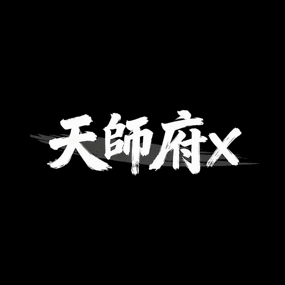 天師府 - X