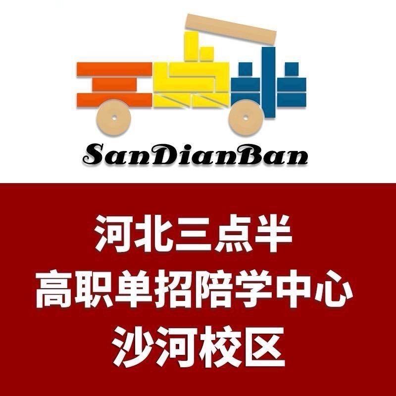 河北三点半单招陪学中心(沙河校区）