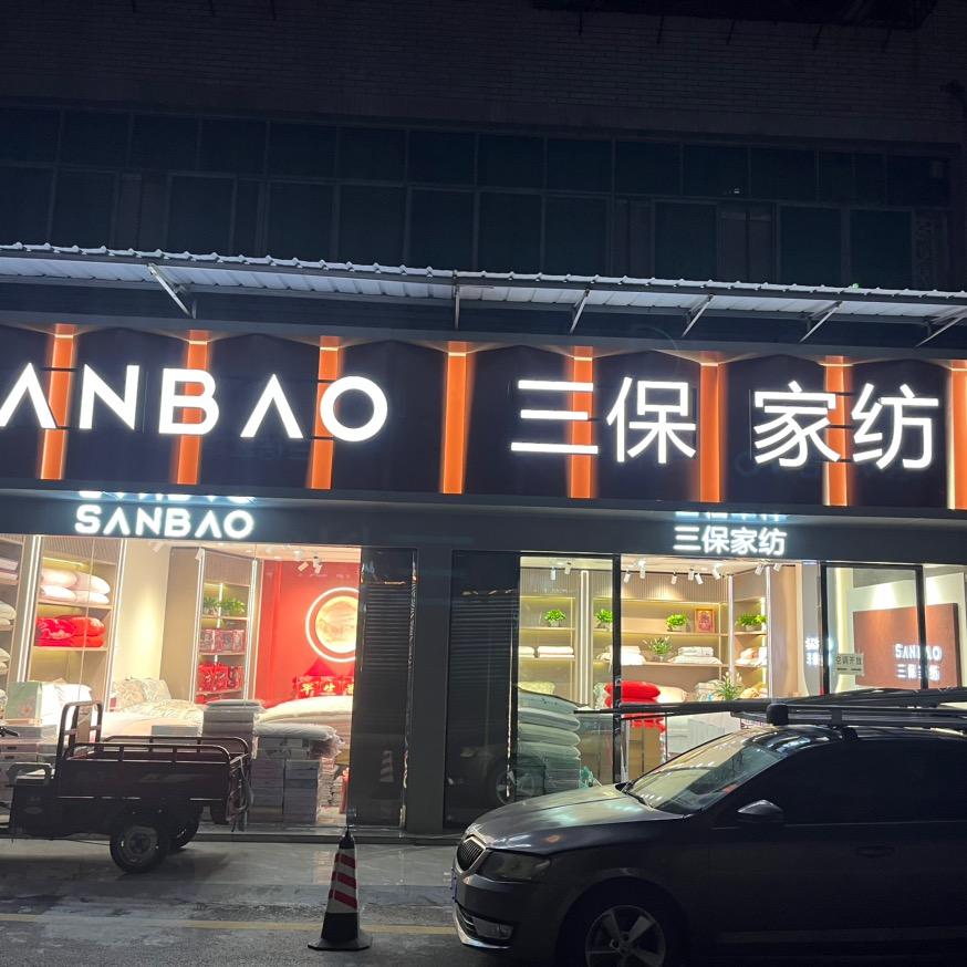 红利家纺