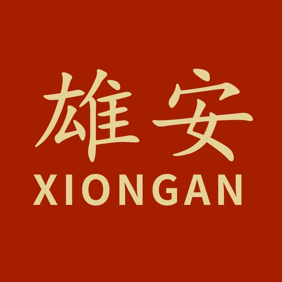 我在雄安等你（好物分享）