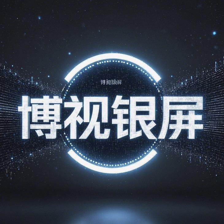 博视银屏