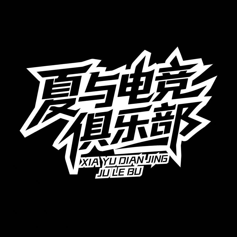 夏与电竞俱乐部