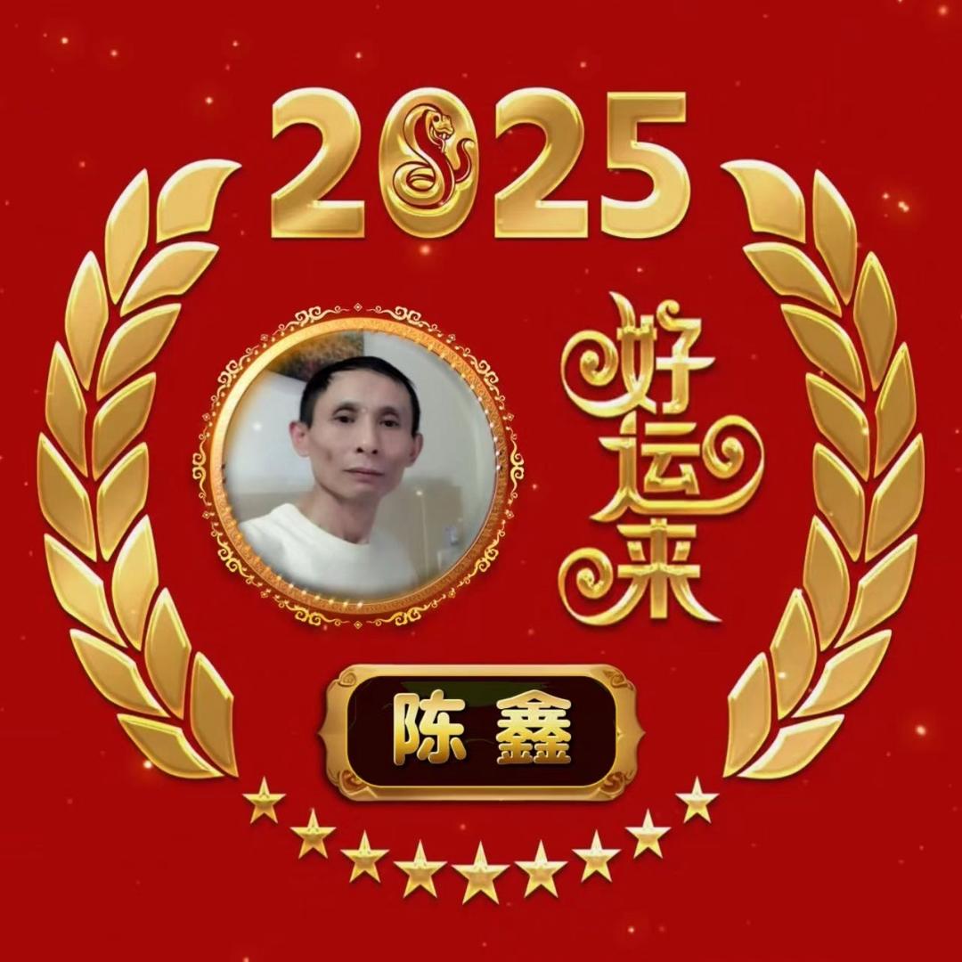 陈鑫（不忘初心）