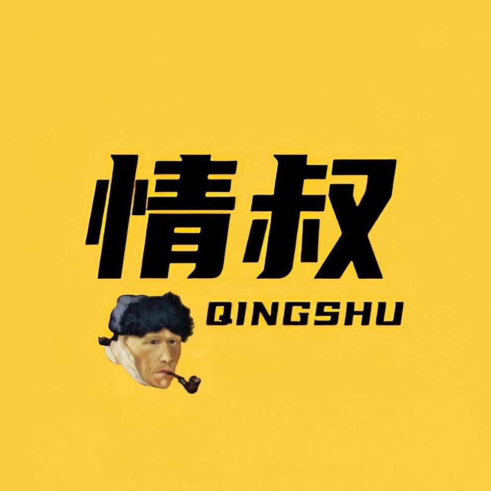 情叔解说