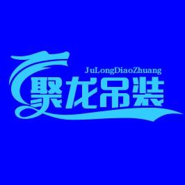 🌈苏州聚龙吊装搬运