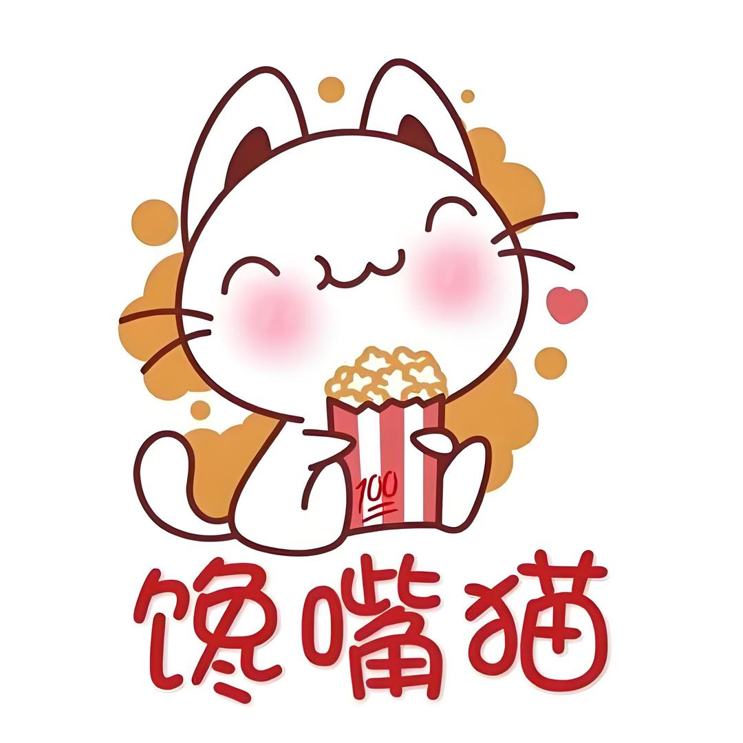 馋嘴猫😋😋😋