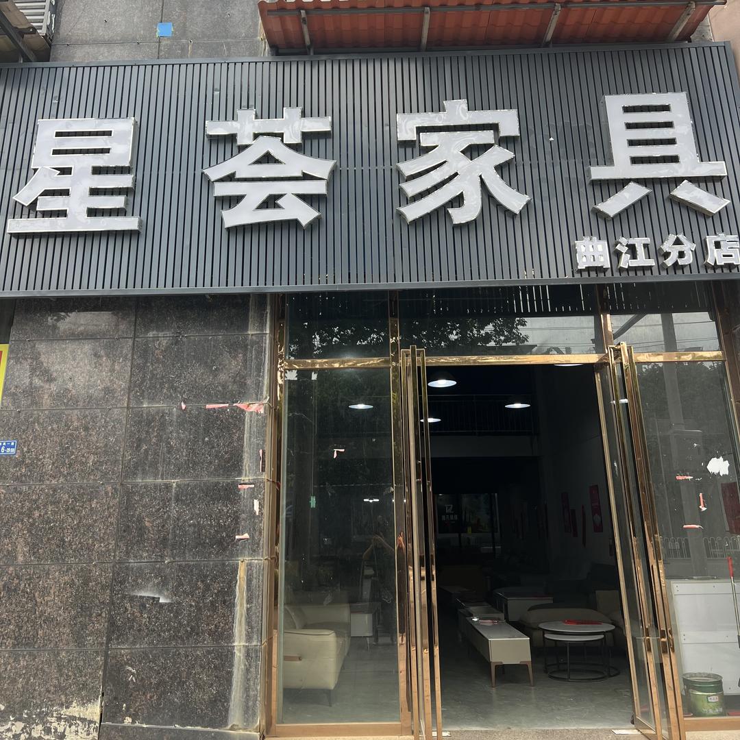 韶关市曲江区星荟家具