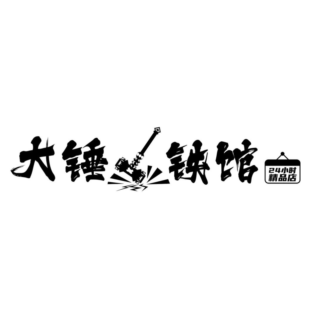 紫金锤