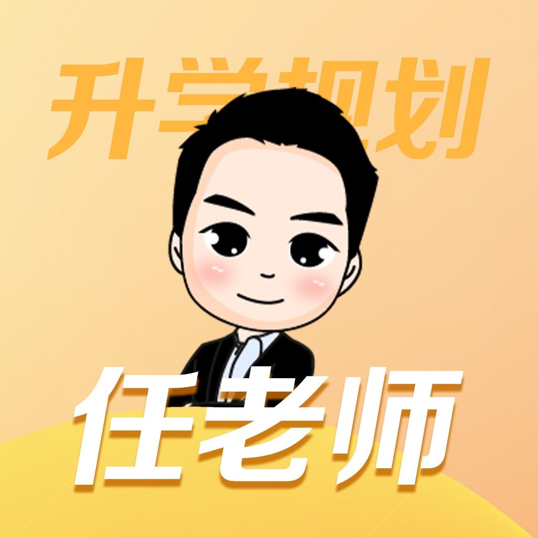 升学规划任老师