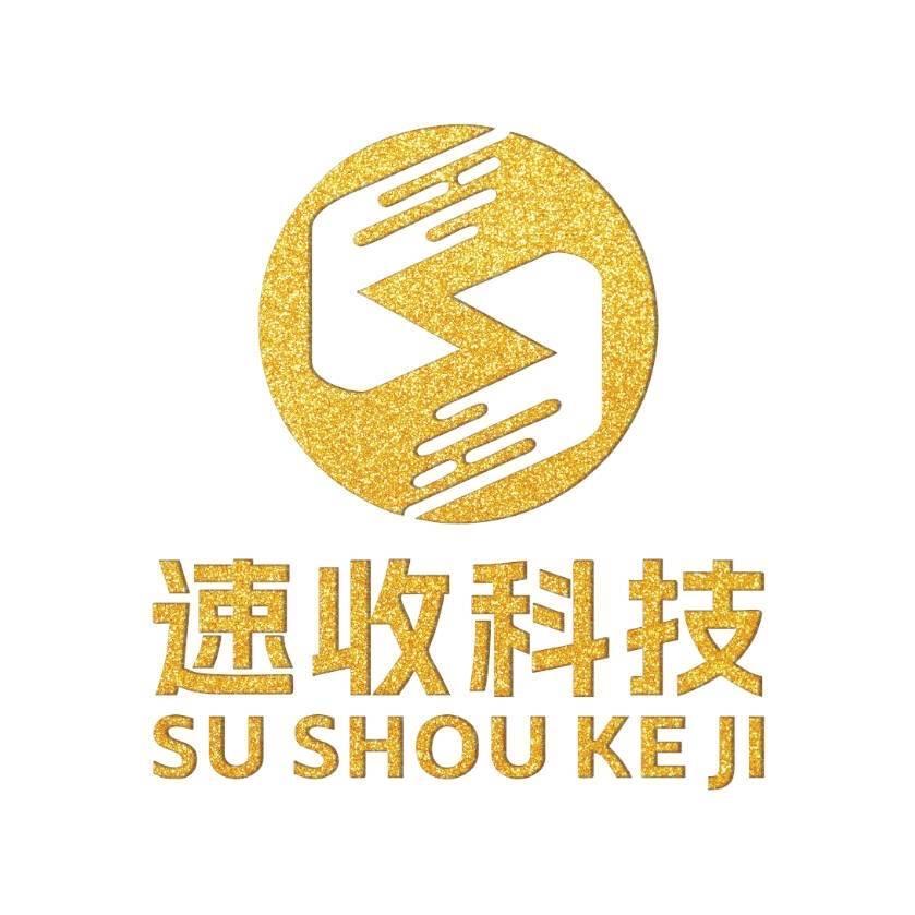 速收科技（红河）有限公司