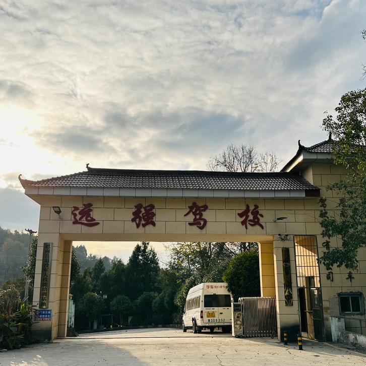 瓮溪远强驾校