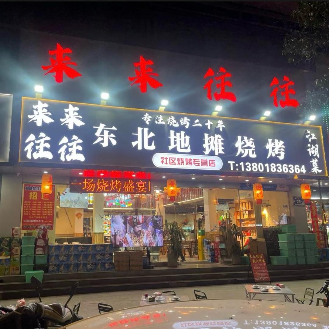来来往往东北地摊烧烤