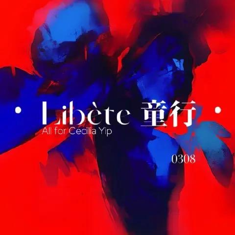 叶童丨Libete童行0308