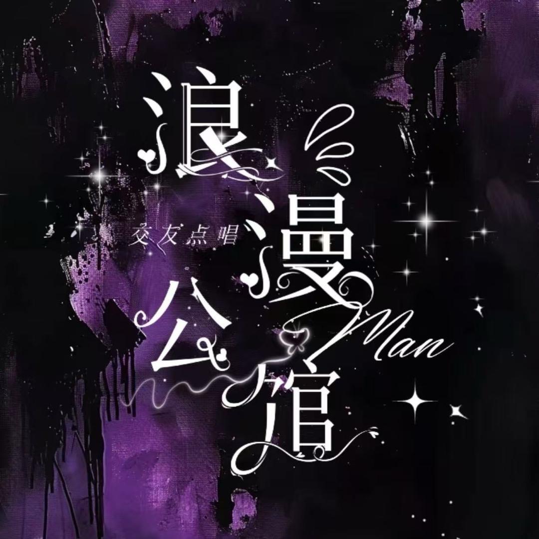 浪漫公馆❄️点唱厅