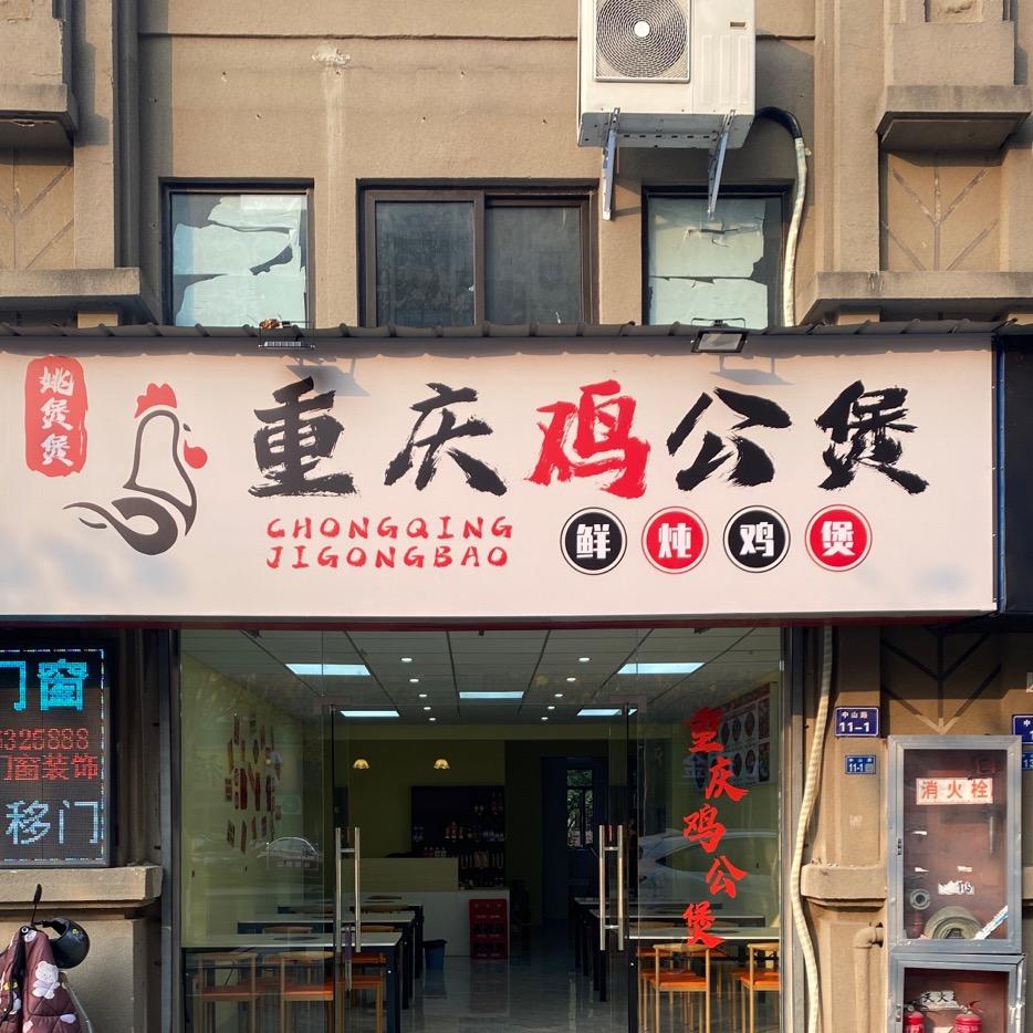 姚煲煲重庆鸡公煲