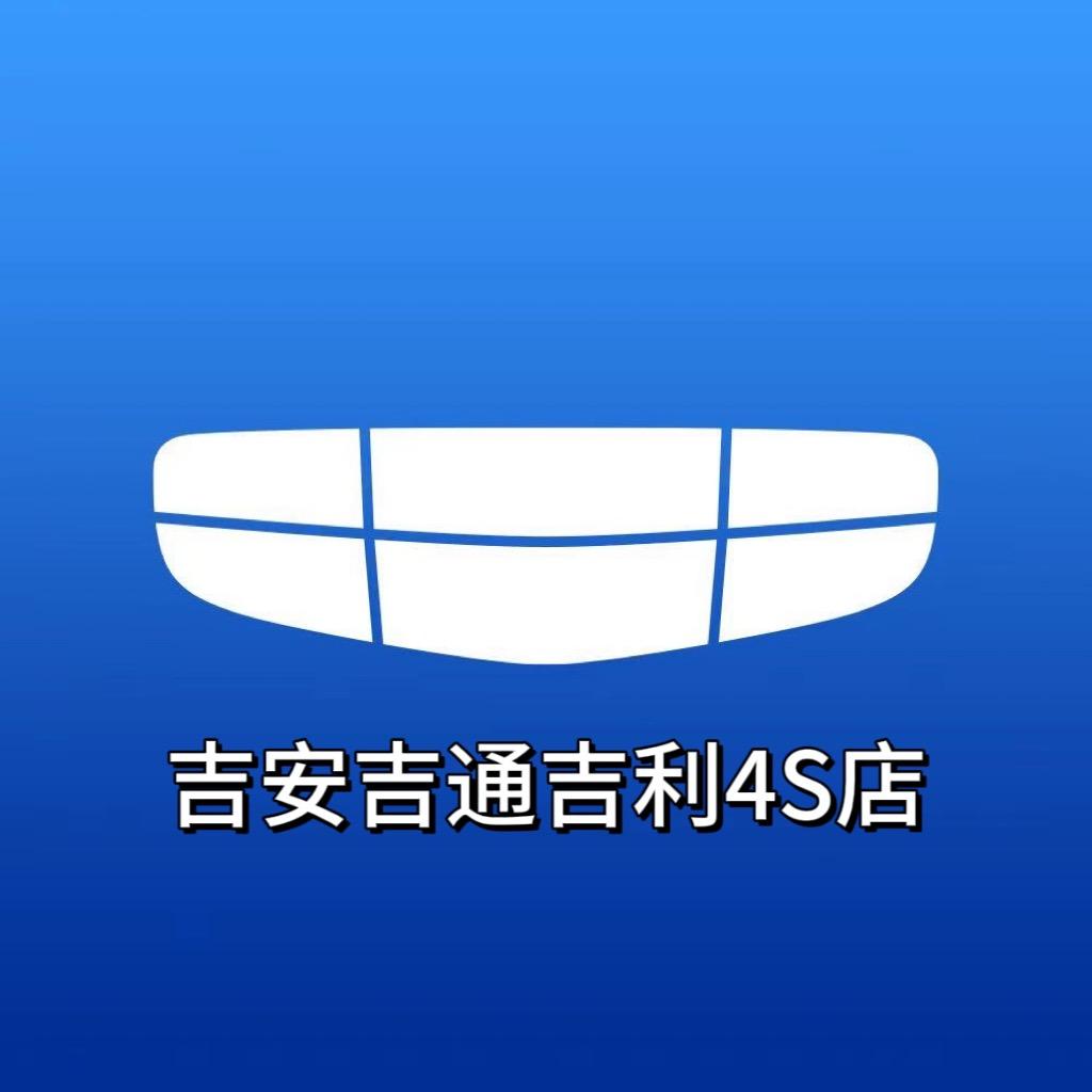 吉利汽车吉安吉通4S 店