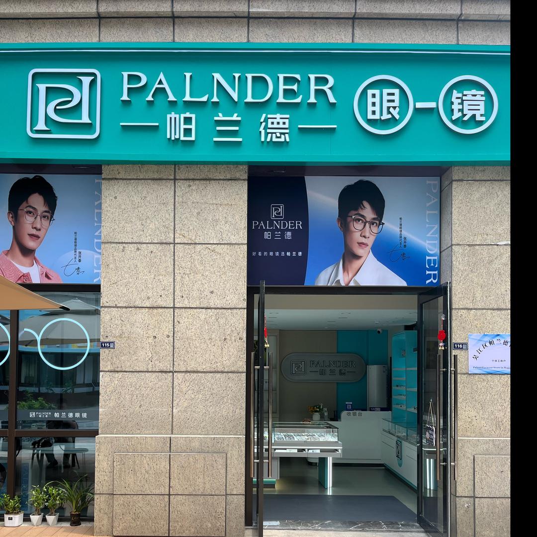 吴江帕兰德眼镜