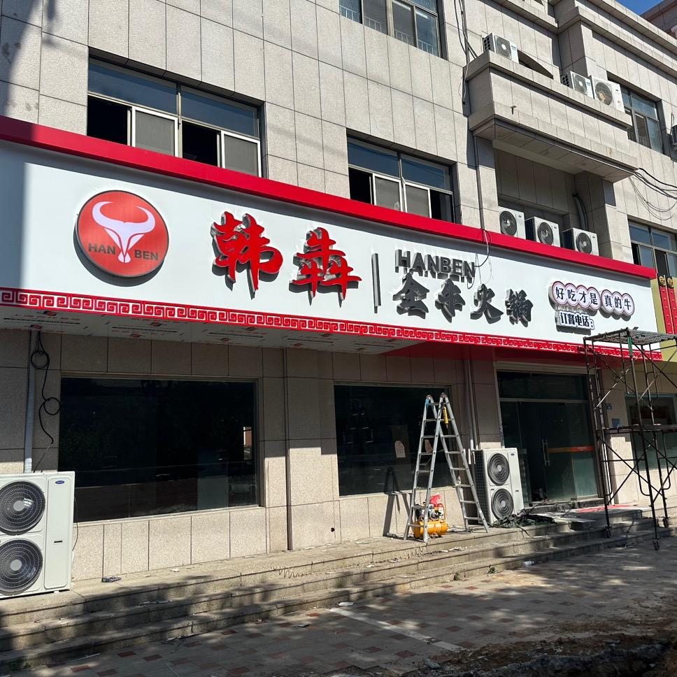 韩犇全牛火锅