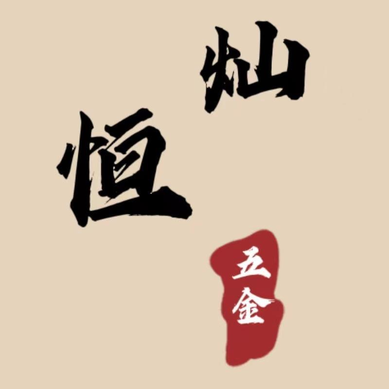 灿恒五金