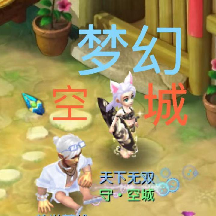 梦空城