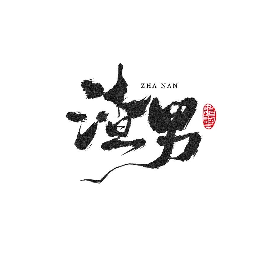 @༺❦定制中的渣男❦༻