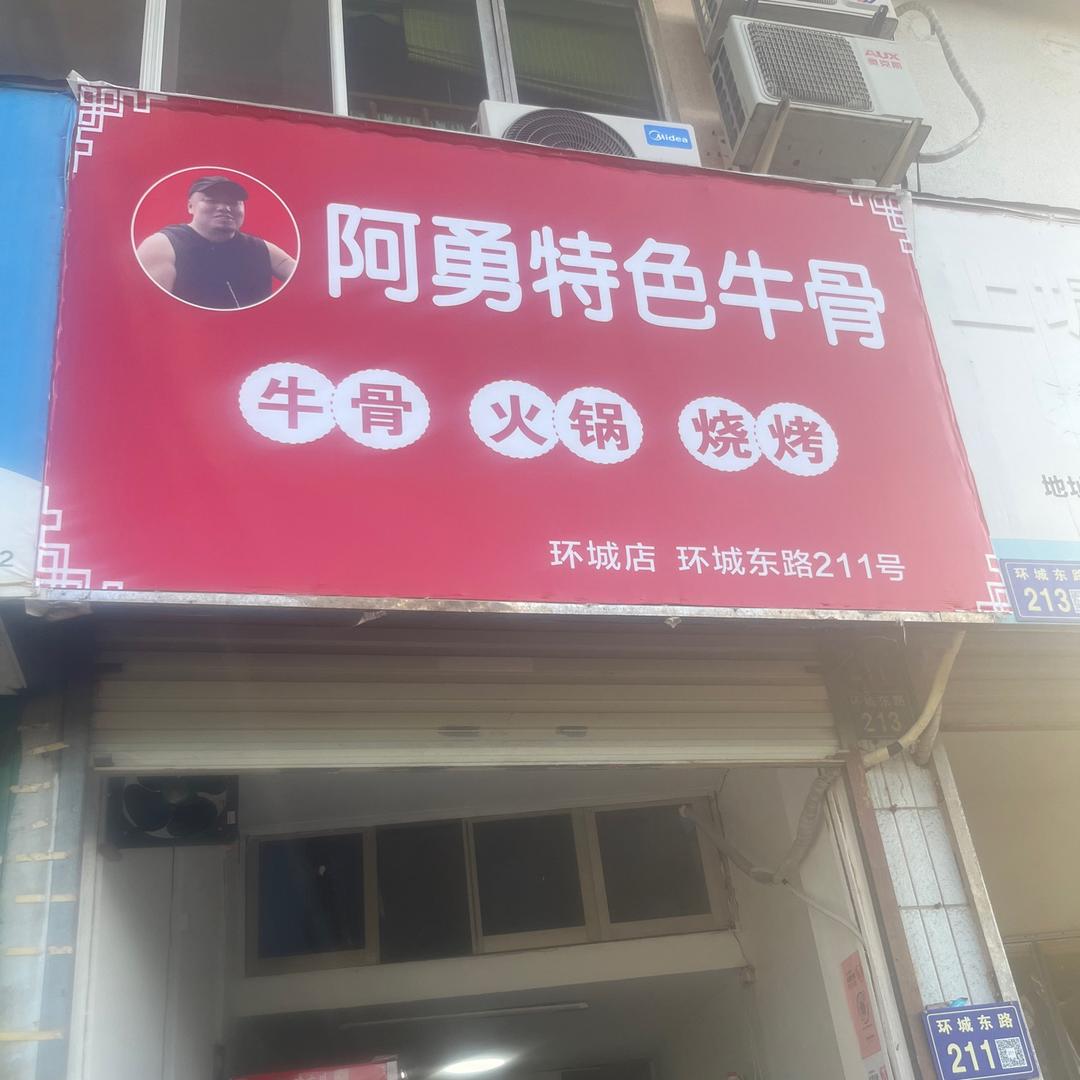 阿勇特色牛骨官方号