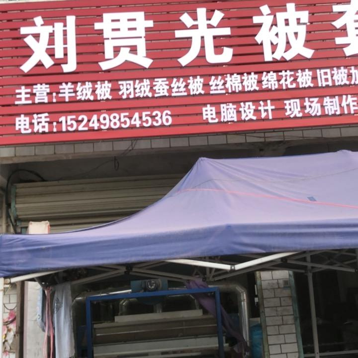 刘贯光被套加工定做蚕丝被，羽绒被