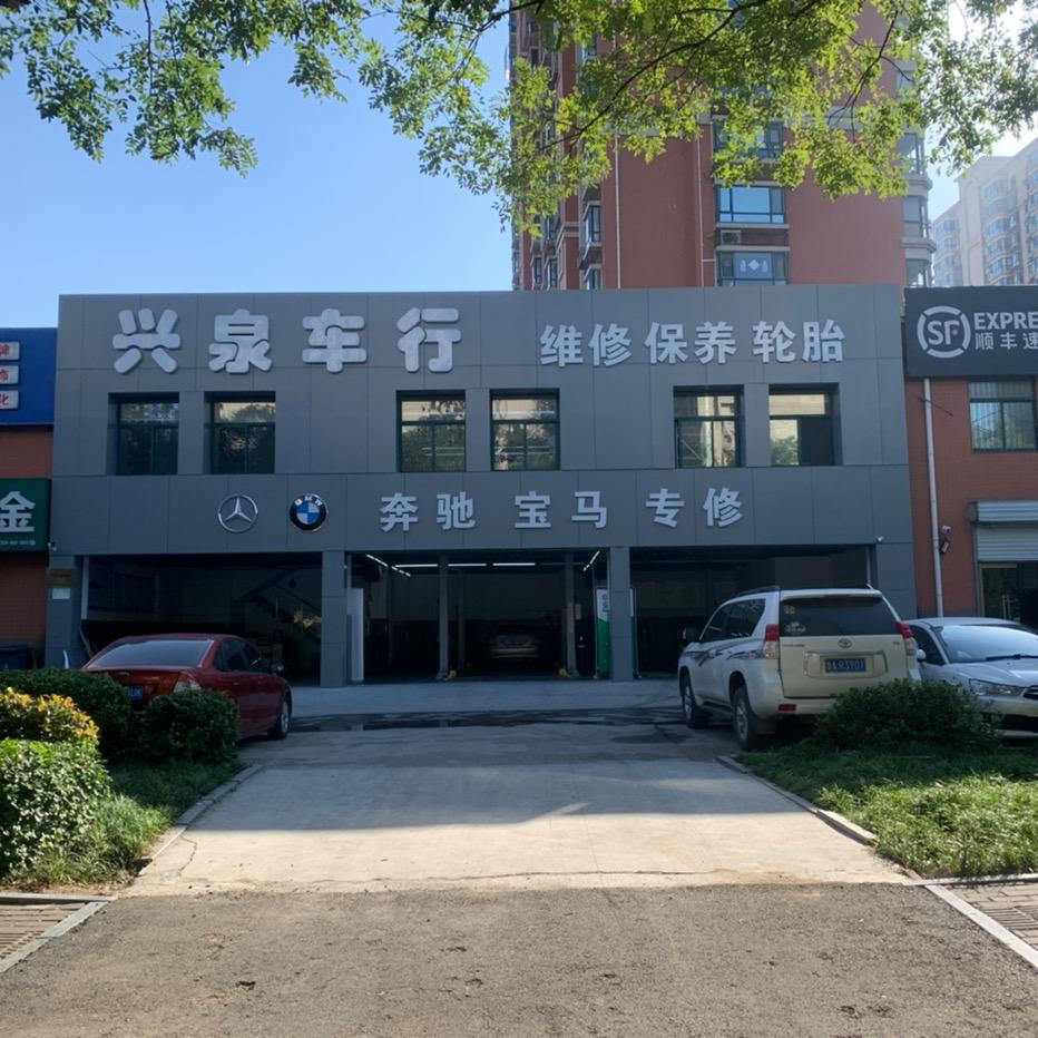 兴泉车行丨奔驰宝马专修